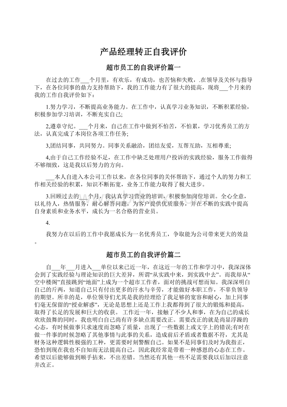 产品经理转正自我评价Word文档格式.docx_第1页