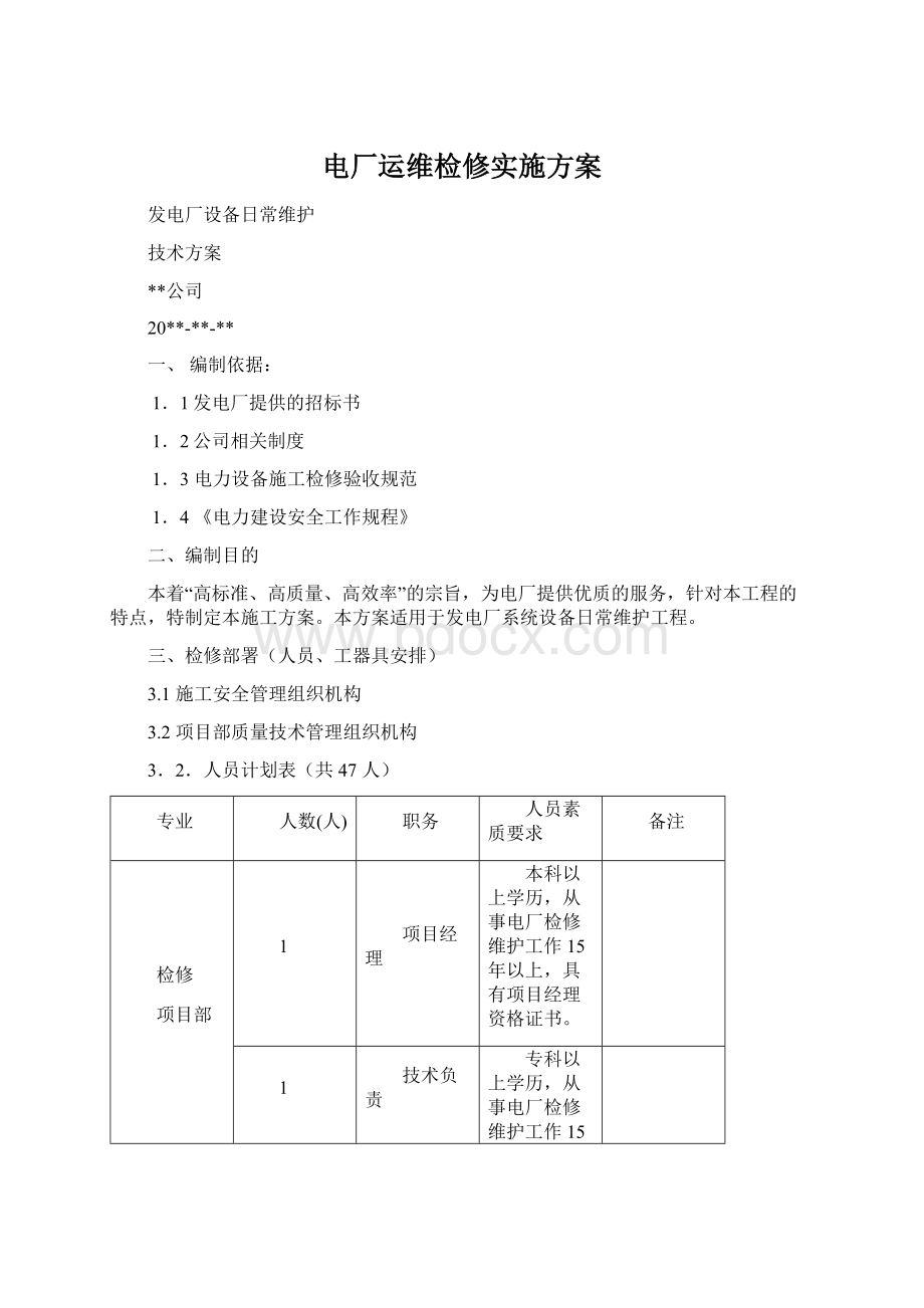 电厂运维检修实施方案Word文档下载推荐.docx_第1页