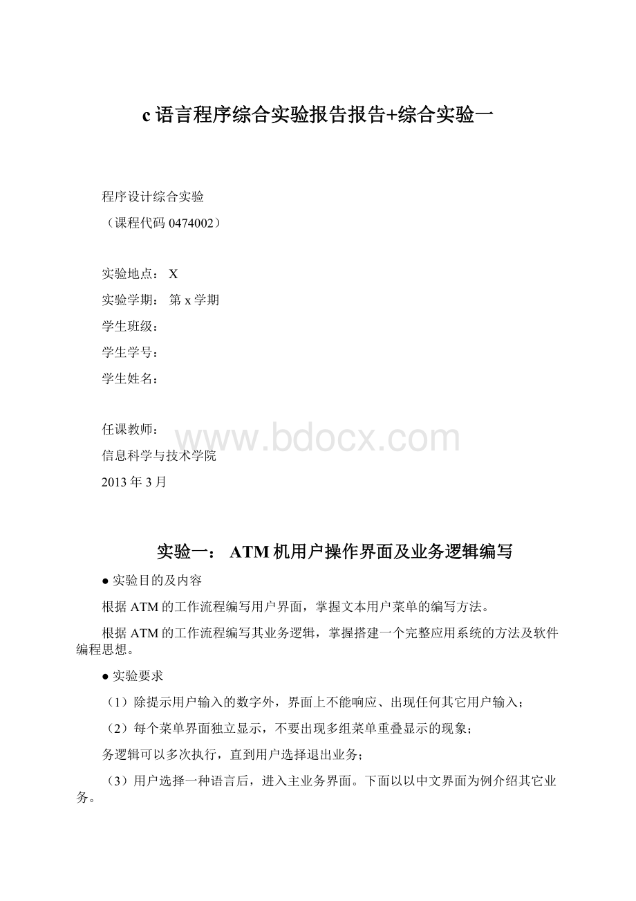 c语言程序综合实验报告报告+综合实验一文档格式.docx_第1页