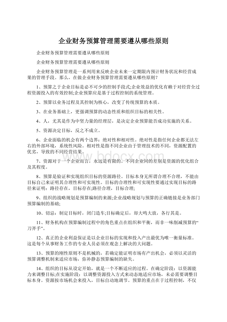 企业财务预算管理需要遵从哪些原则.docx_第1页