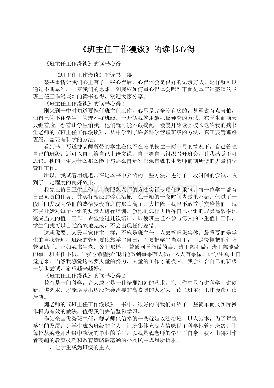 《班主任工作漫谈》的读书心得Word文件下载.docx