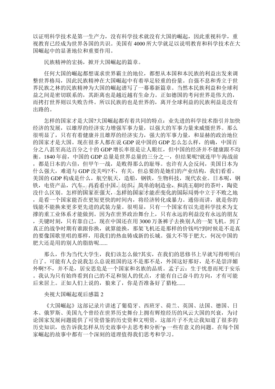 央视大国崛起观后感大国崛起纪录片观后感.docx_第2页