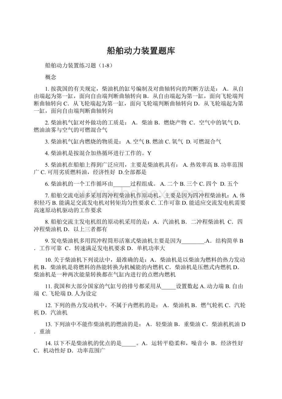 船舶动力装置题库.docx_第1页