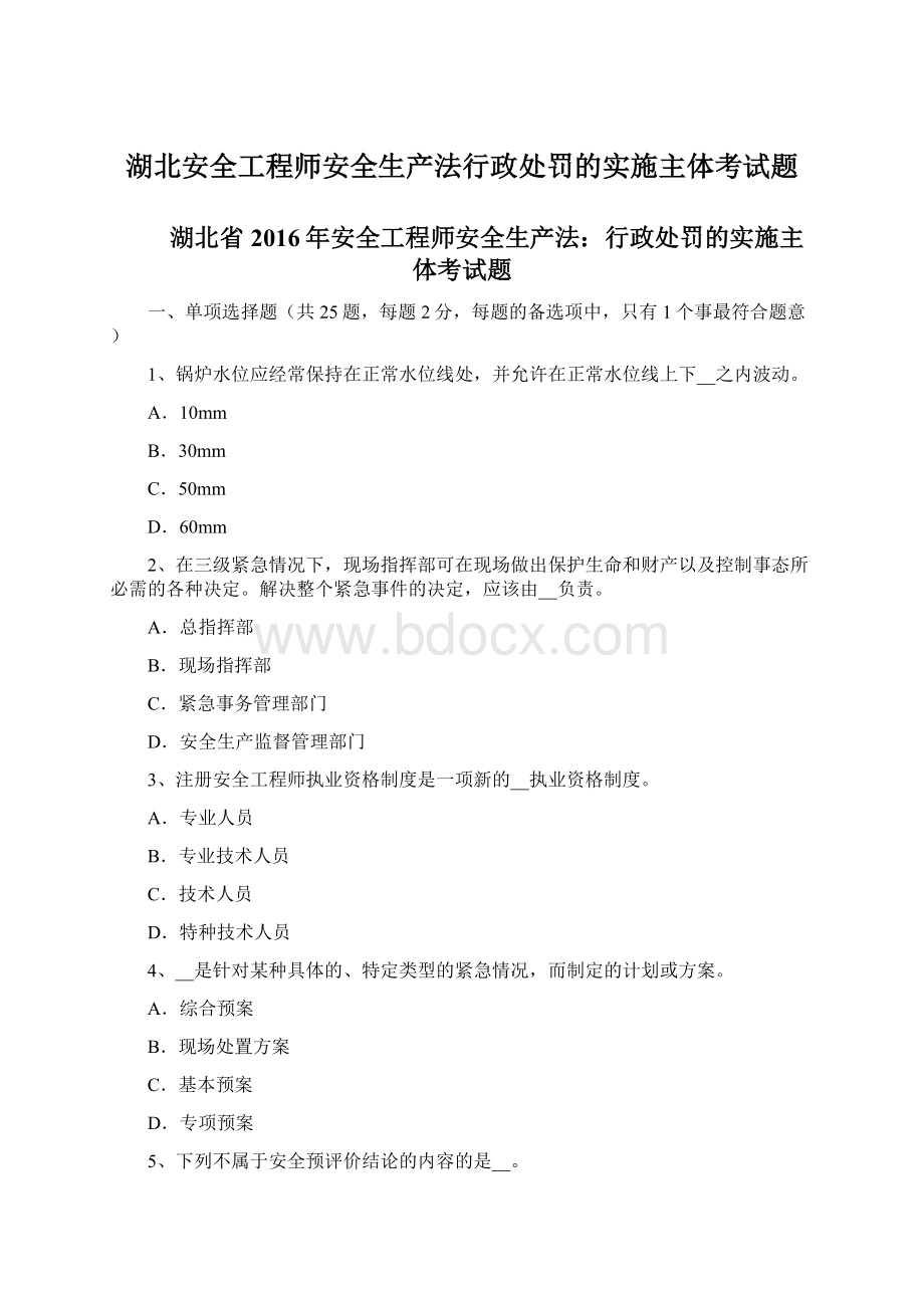 湖北安全工程师安全生产法行政处罚的实施主体考试题Word文件下载.docx_第1页