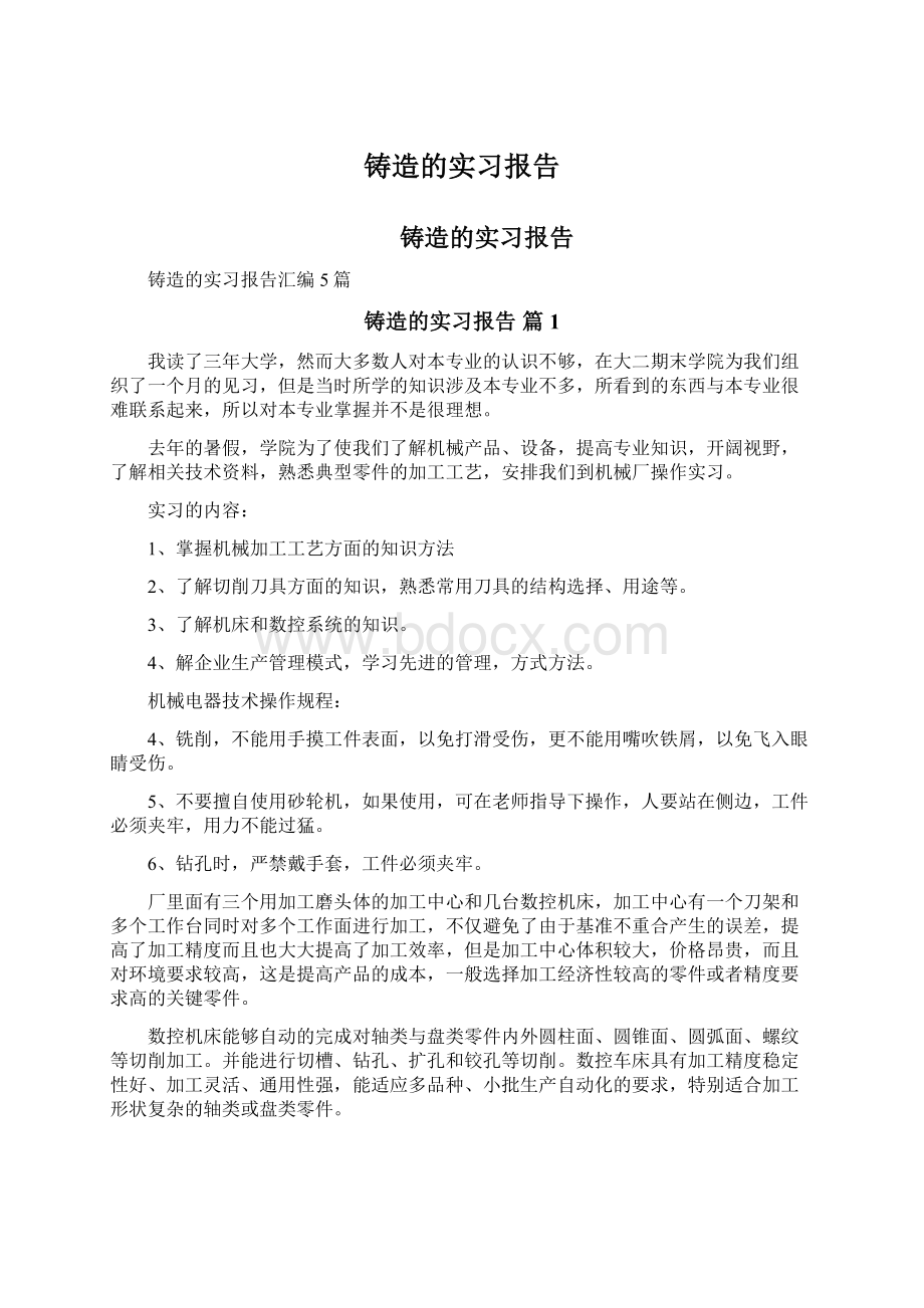 铸造的实习报告Word文件下载.docx