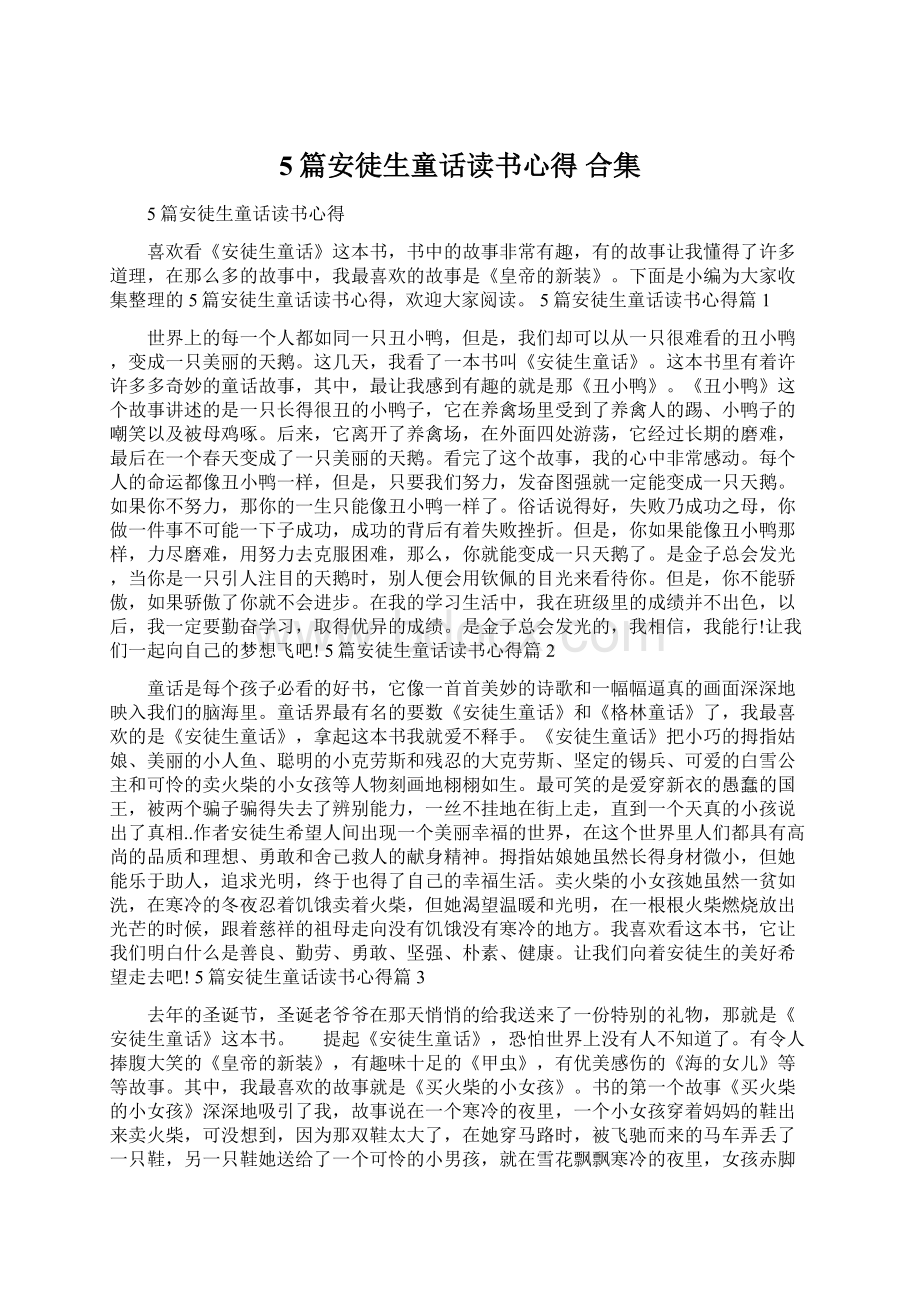 5篇安徒生童话读书心得 合集.docx_第1页