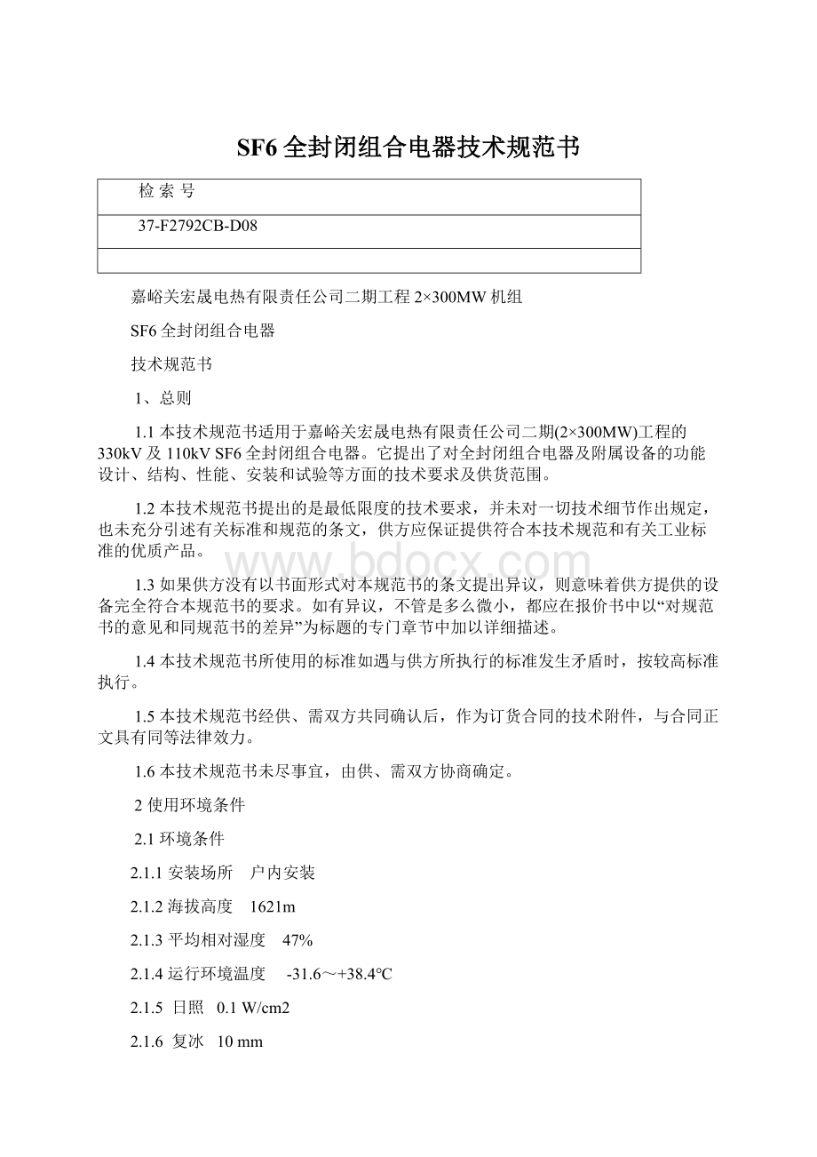 SF6全封闭组合电器技术规范书文档格式.docx