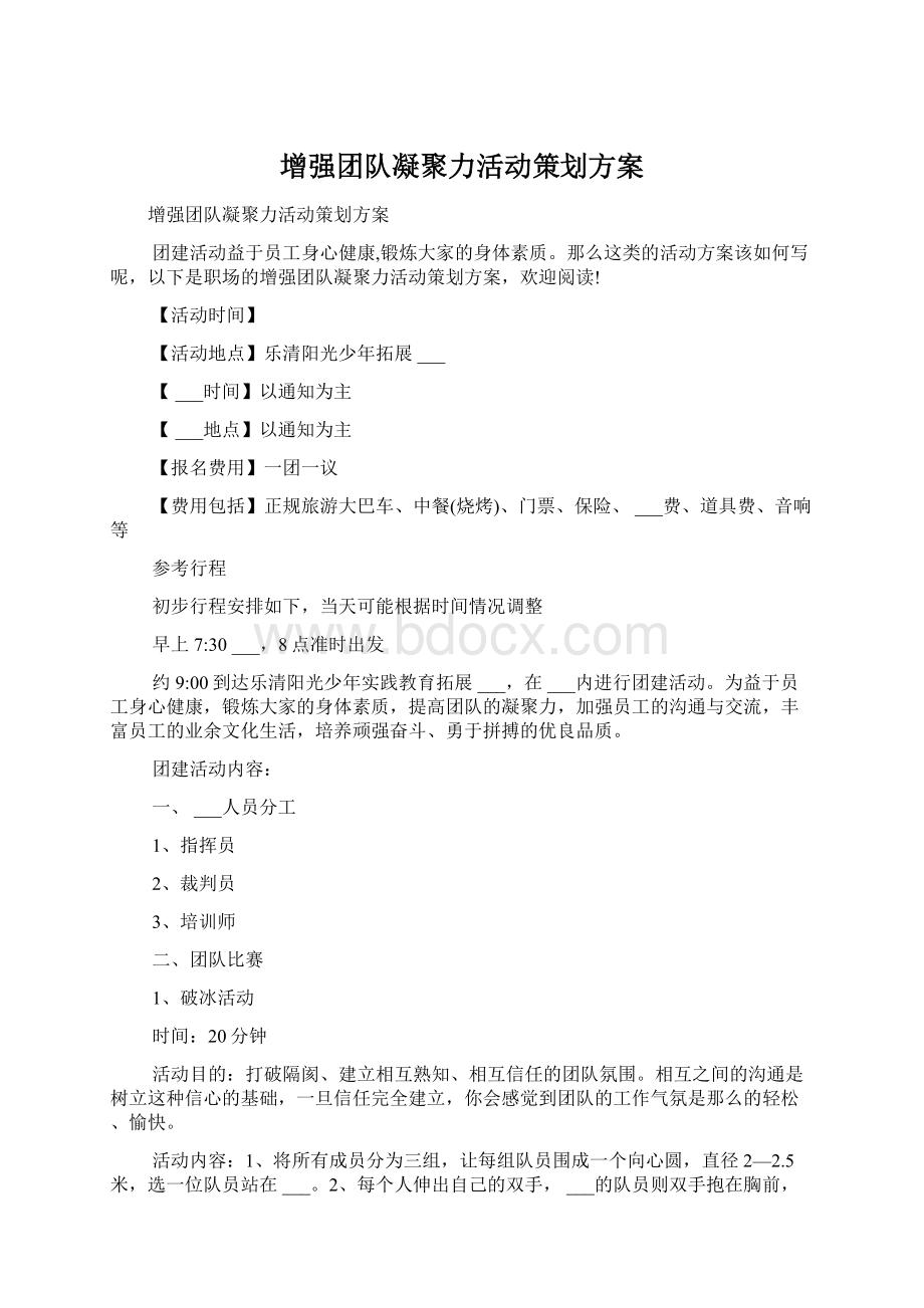 增强团队凝聚力活动策划方案Word格式文档下载.docx