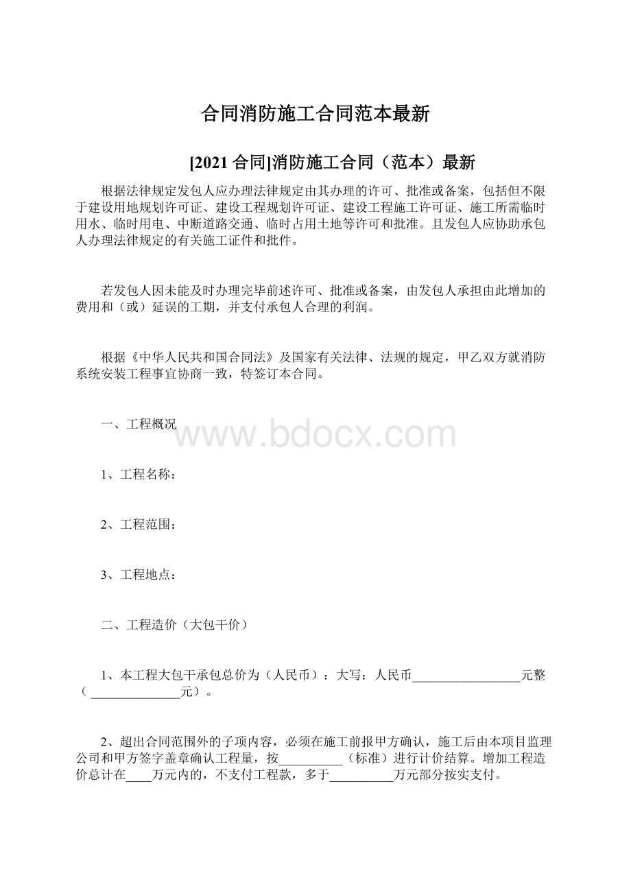 合同消防施工合同范本最新Word文件下载.docx_第1页