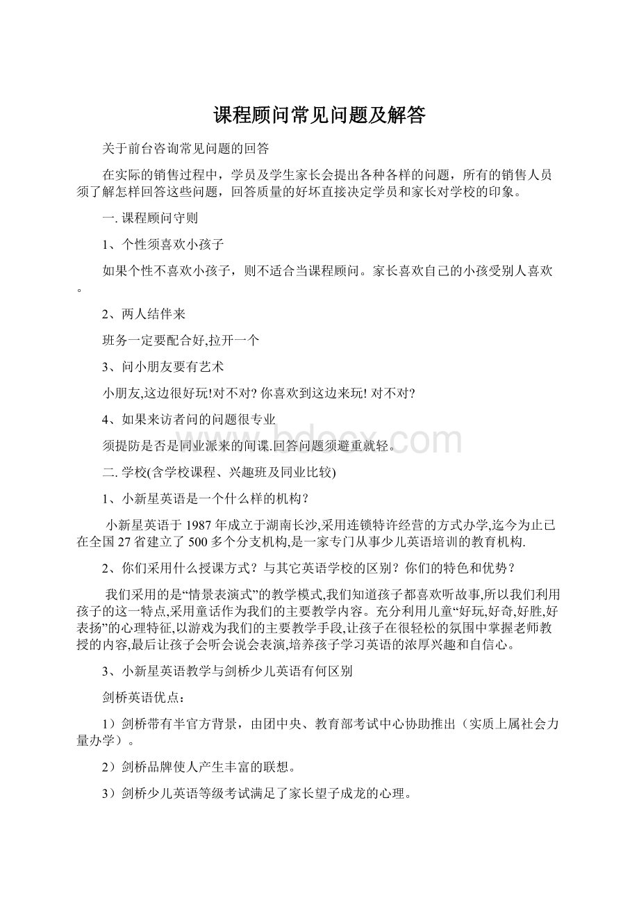 课程顾问常见问题及解答Word文档格式.docx