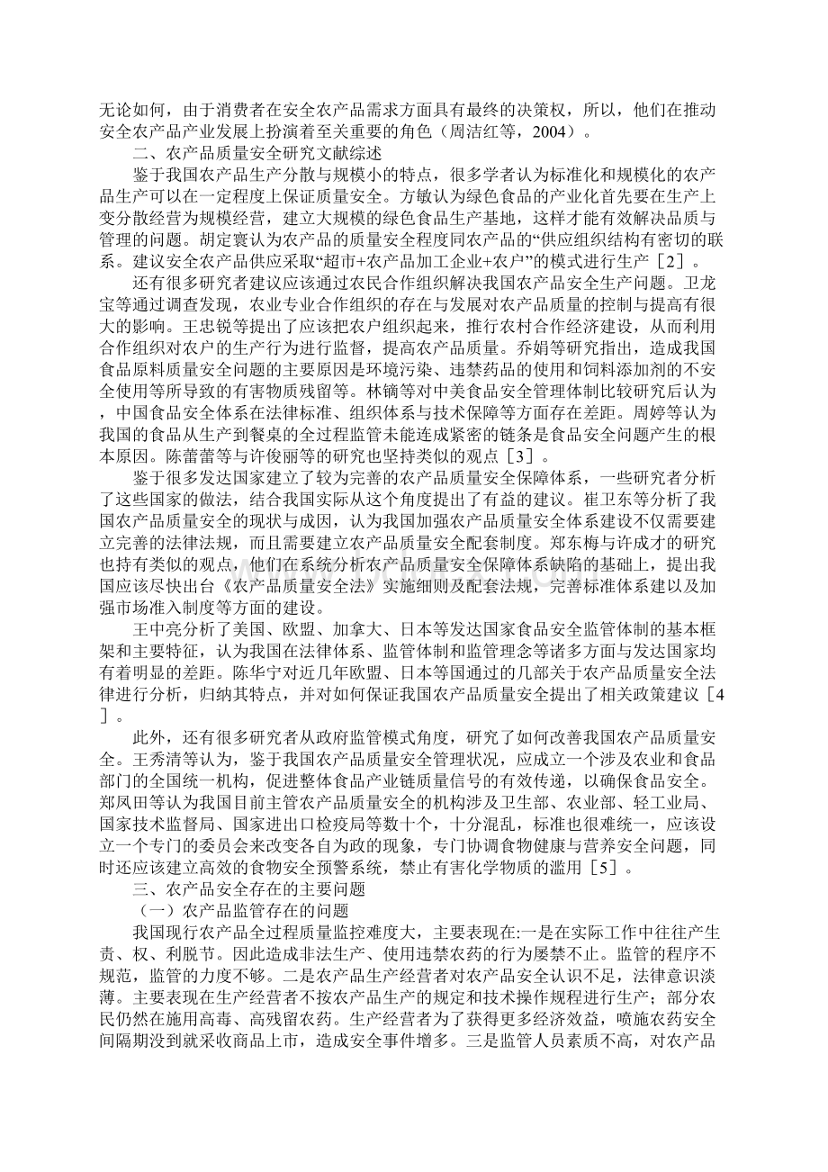 农产品质量安全问题研究新版Word格式.docx_第2页