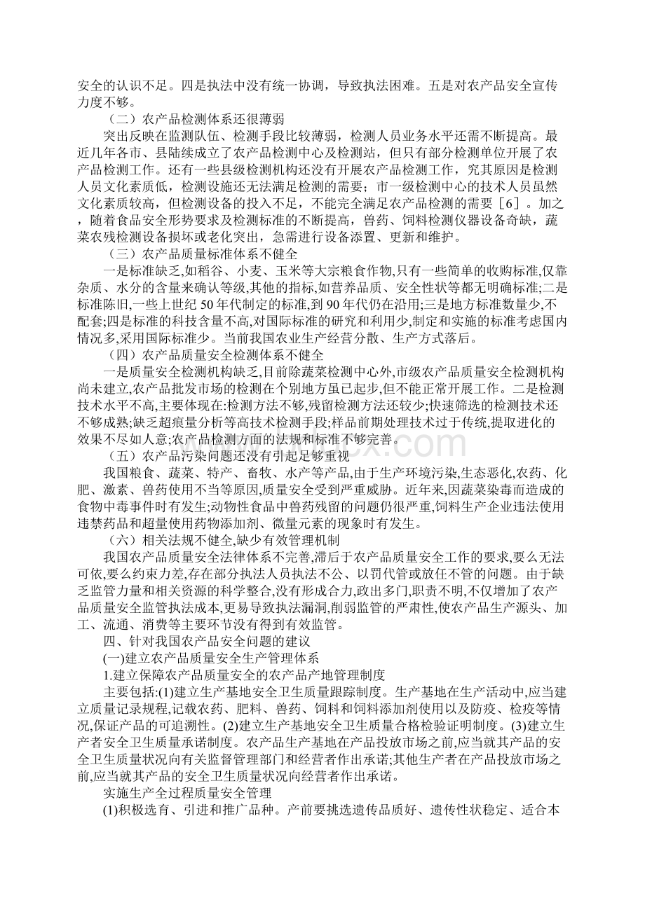 农产品质量安全问题研究新版Word格式.docx_第3页