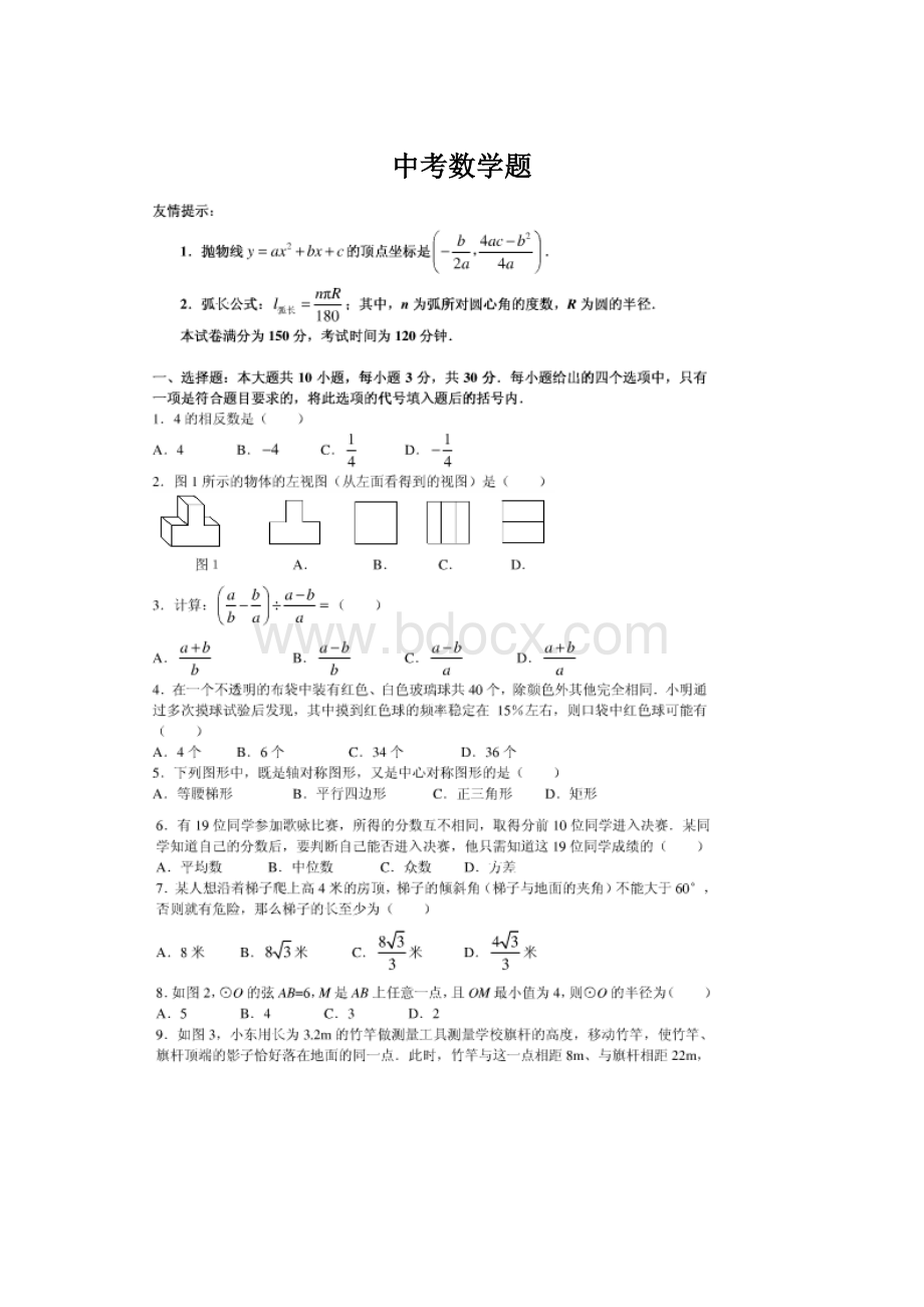 中考数学题Word文档下载推荐.docx_第1页