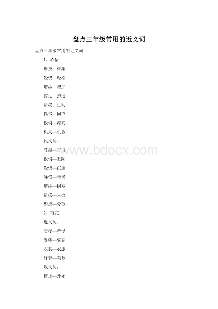 盘点三年级常用的近义词Word格式文档下载.docx