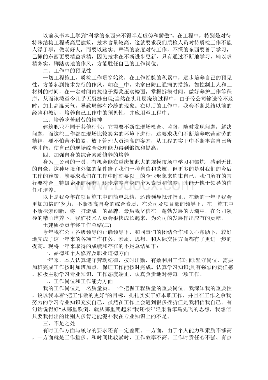 土建质检员年终工作总结Word文档格式.docx_第2页