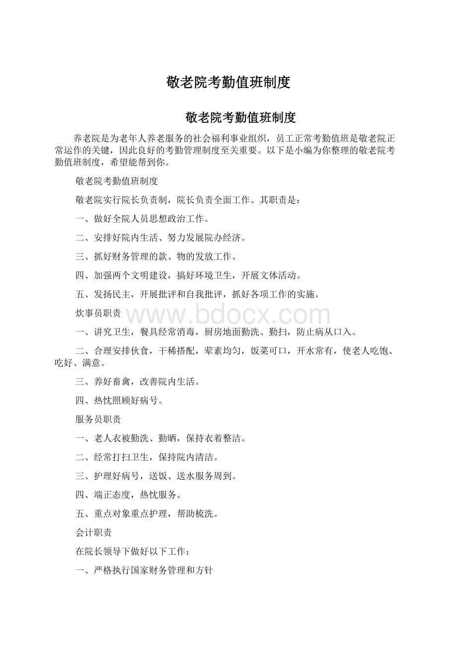 敬老院考勤值班制度.docx_第1页