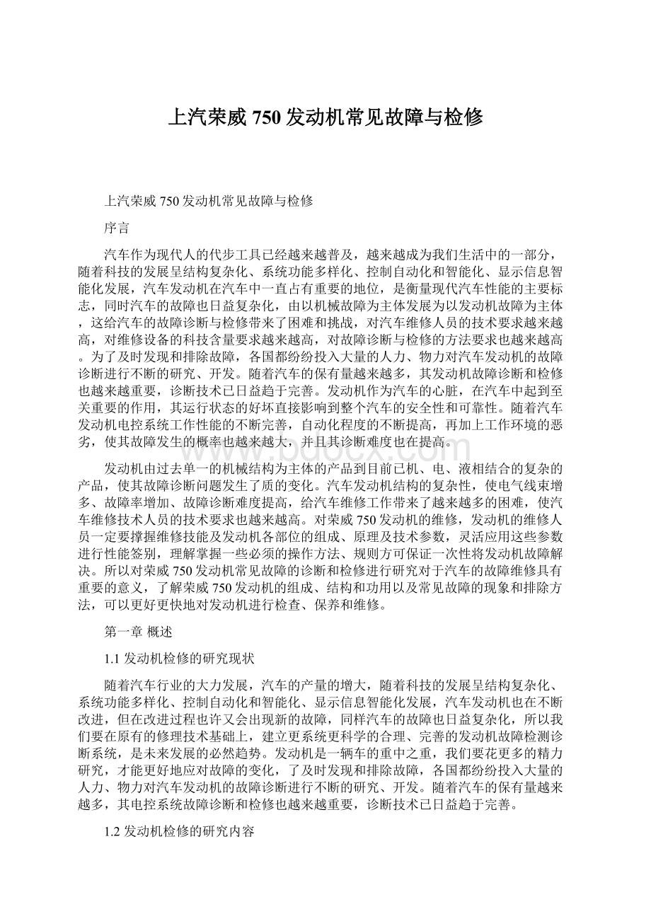 上汽荣威750发动机常见故障与检修.docx