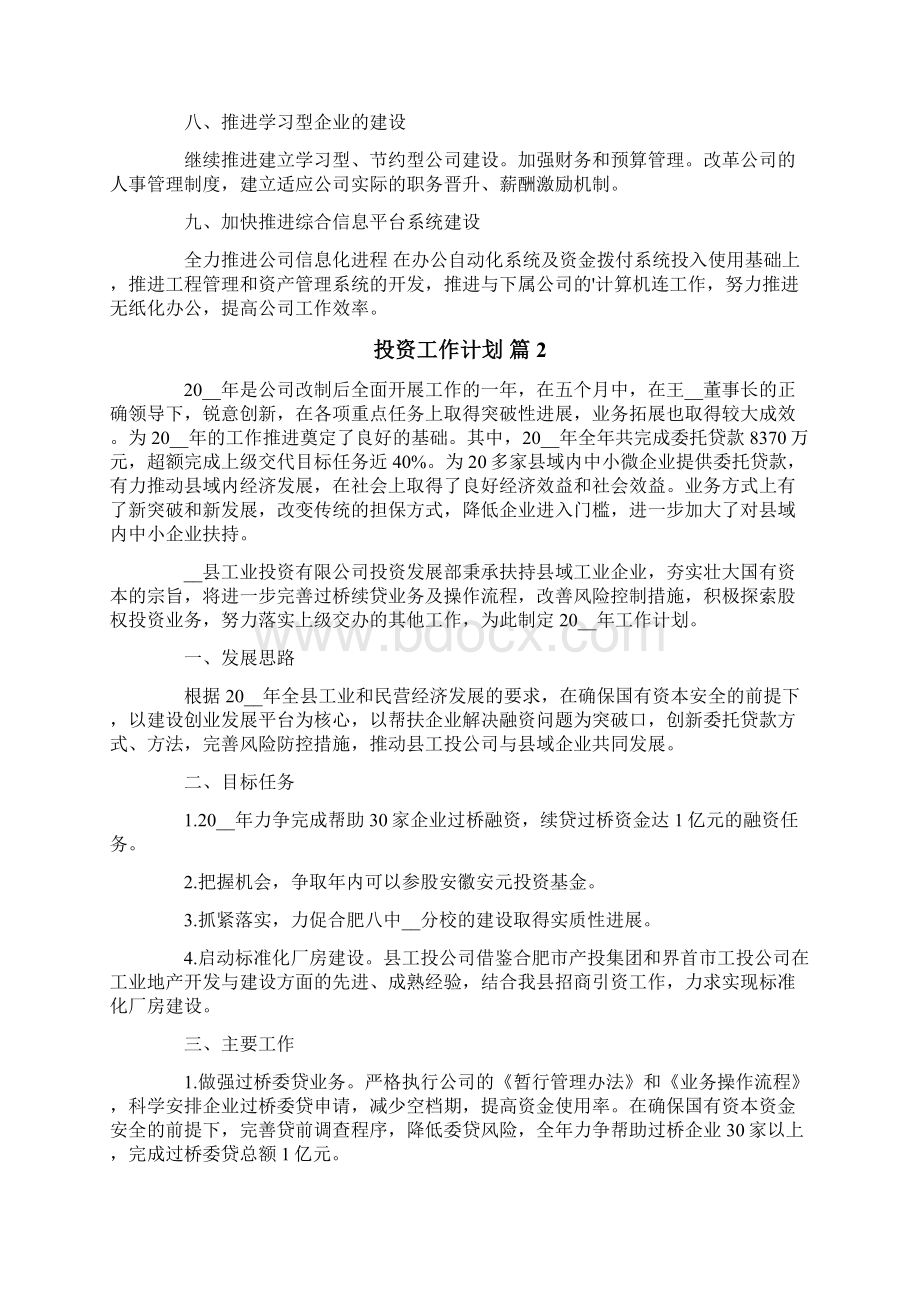 投资工作计划五篇Word格式文档下载.docx_第2页