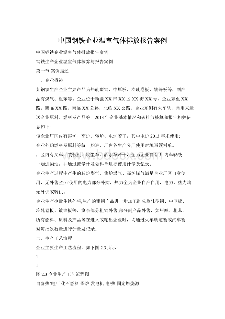 中国钢铁企业温室气体排放报告案例Word文档格式.docx