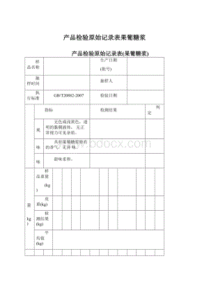 产品检验原始记录表果葡糖浆文档格式.docx