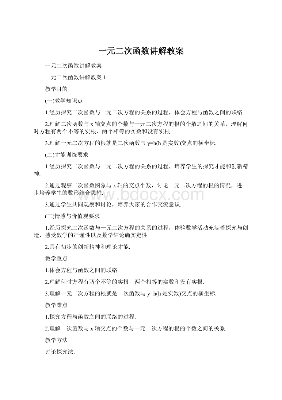 一元二次函数讲解教案Word文档下载推荐.docx_第1页