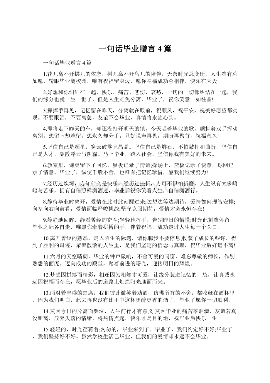 一句话毕业赠言4篇Word格式.docx