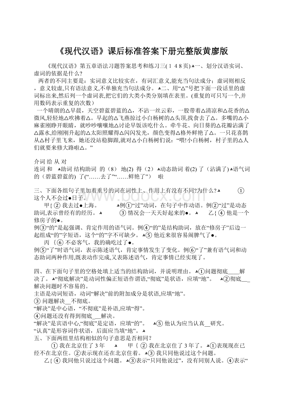 《现代汉语》课后标准答案下册完整版黄廖版.docx