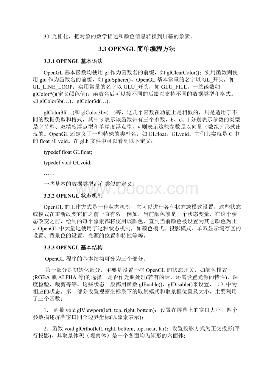 计算机图形学课程设计三维真实感图形设计与绘制Word格式文档下载.docx_第3页