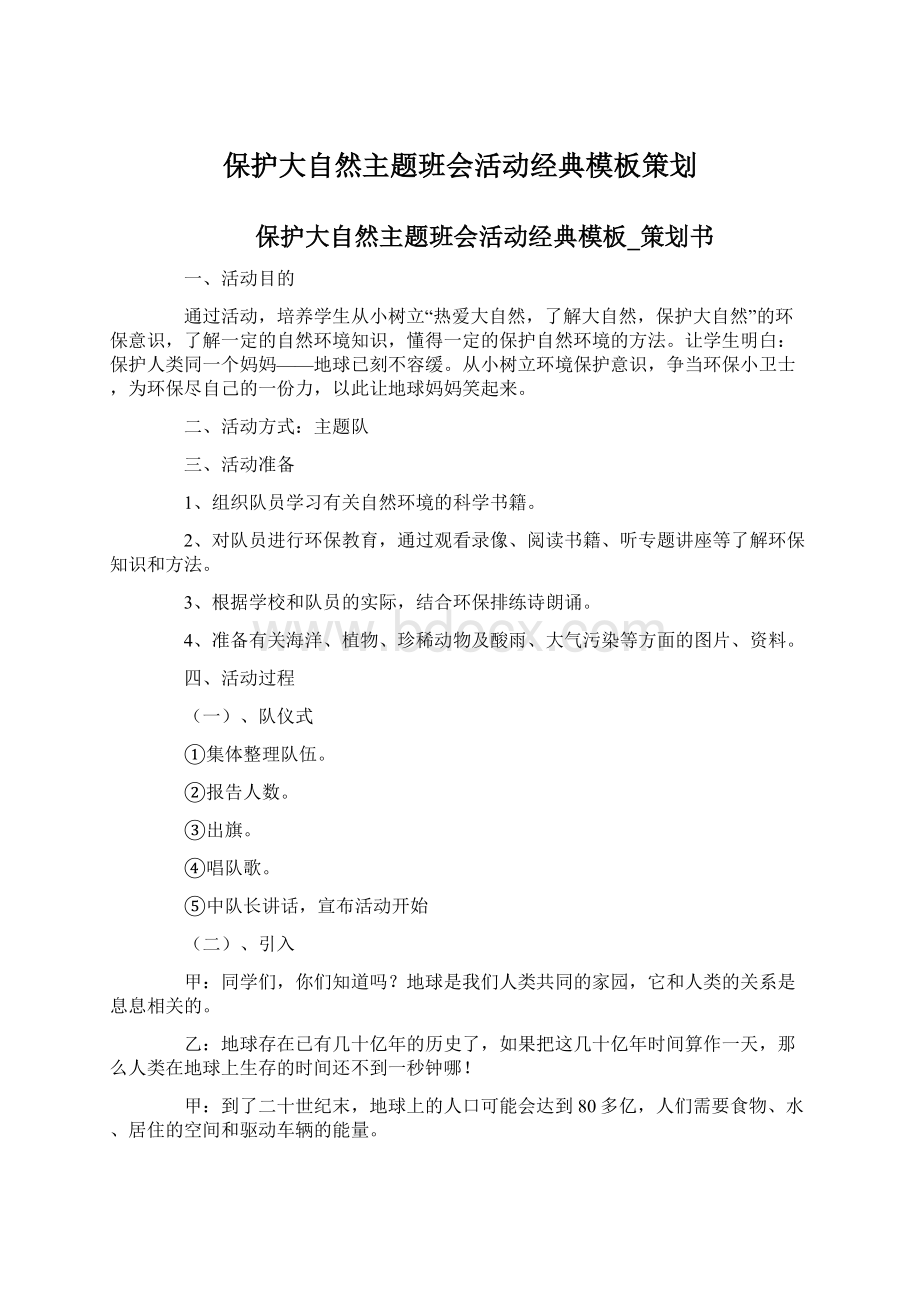 保护大自然主题班会活动经典模板策划Word格式.docx