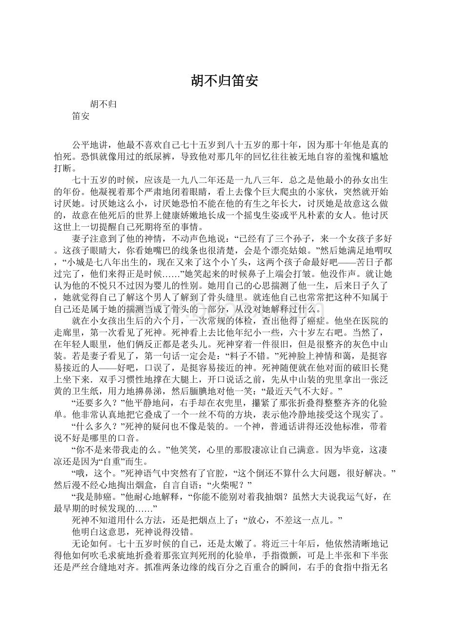 胡不归笛安Word文档格式.docx_第1页