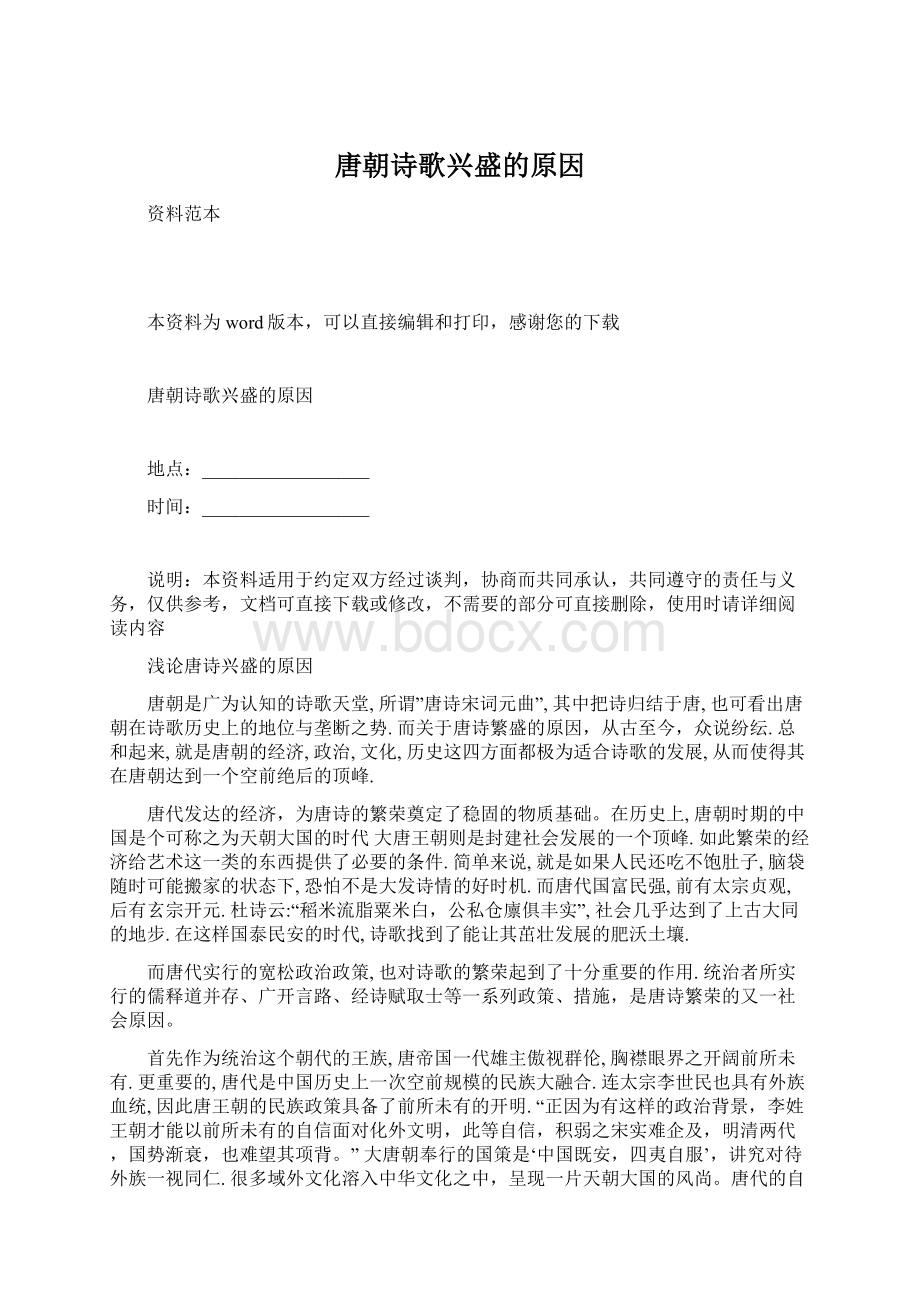 唐朝诗歌兴盛的原因Word文档下载推荐.docx