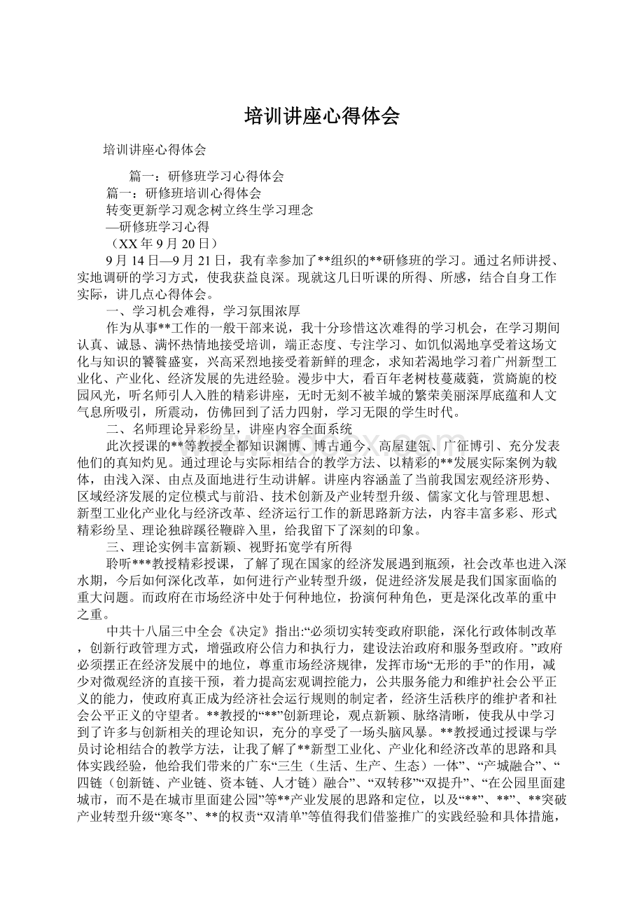 培训讲座心得体会Word格式文档下载.docx