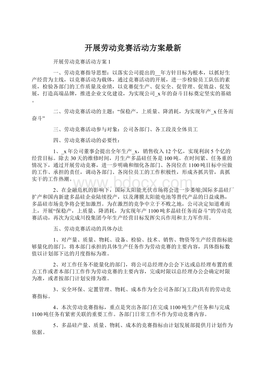 开展劳动竞赛活动方案最新Word文档下载推荐.docx_第1页