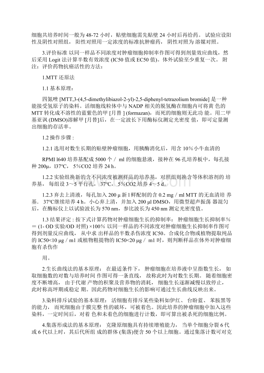 抗肿瘤药物药效学实验方法及指导原则Word文档下载推荐.docx_第2页