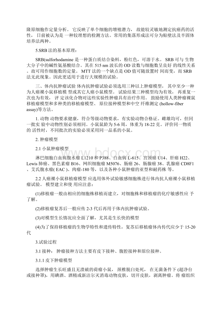 抗肿瘤药物药效学实验方法及指导原则Word文档下载推荐.docx_第3页