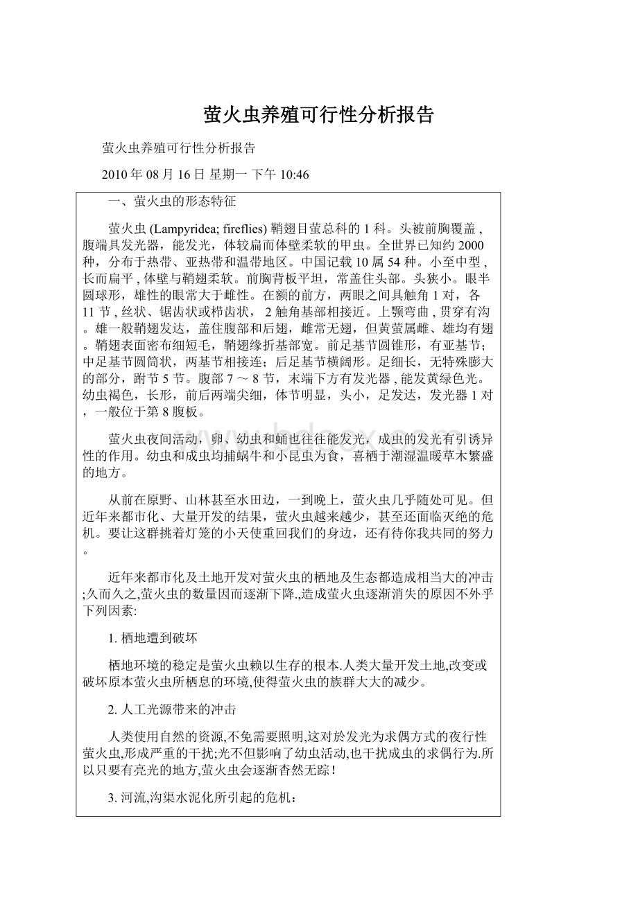 萤火虫养殖可行性分析报告文档格式.docx