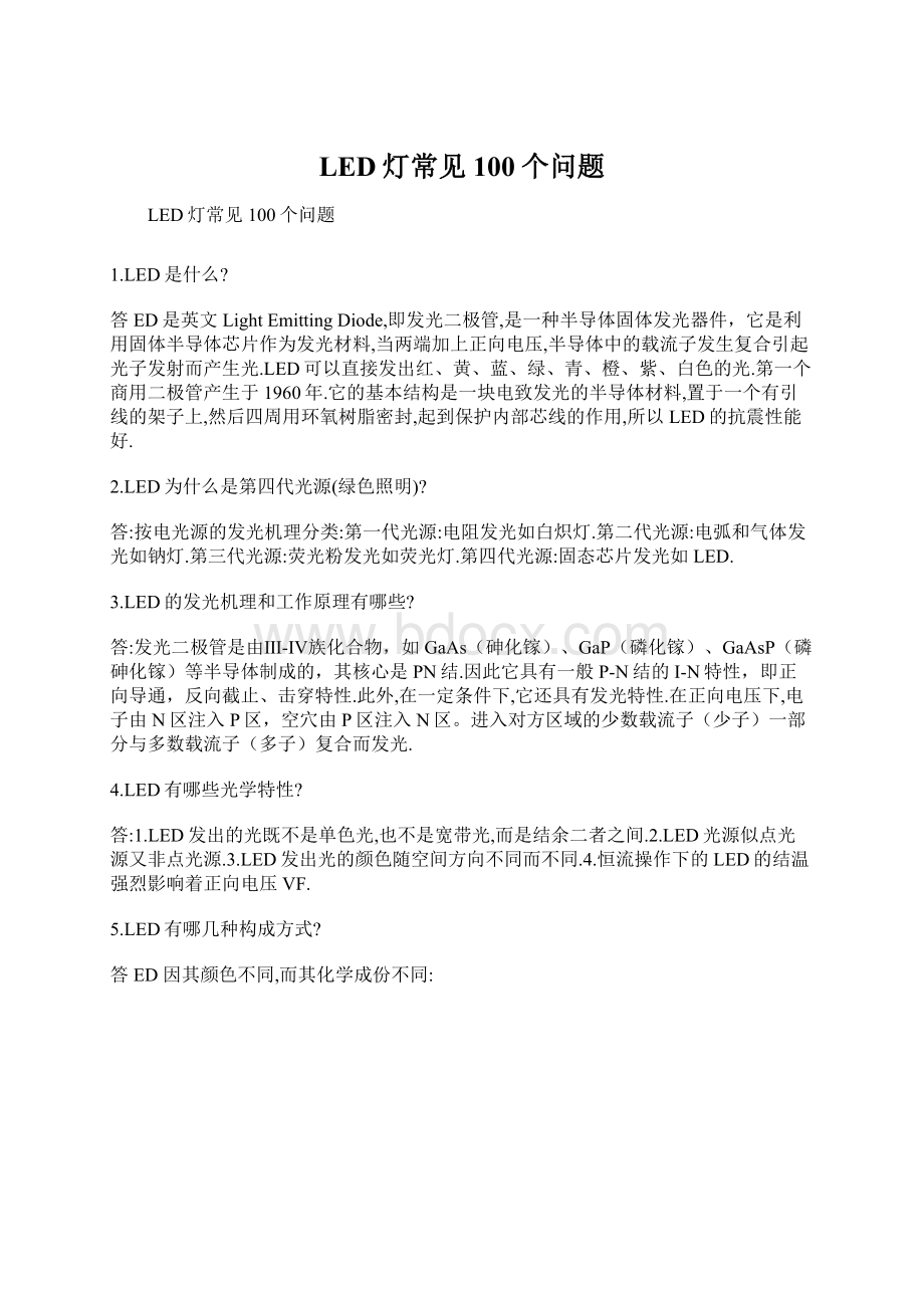 LED灯常见100个问题Word格式文档下载.docx_第1页