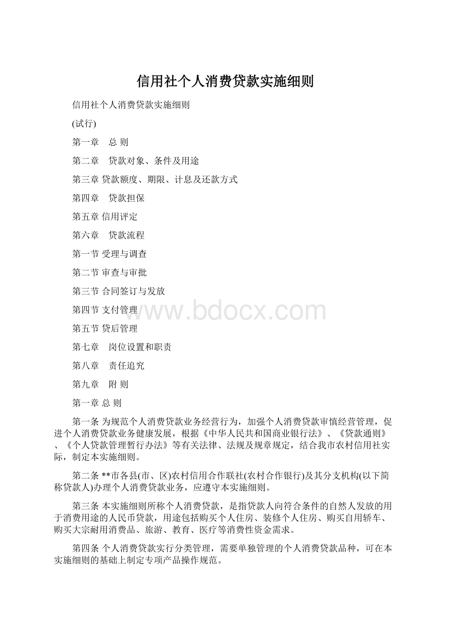 信用社个人消费贷款实施细则.docx_第1页