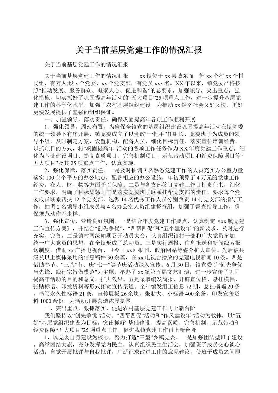 关于当前基层党建工作的情况汇报.docx