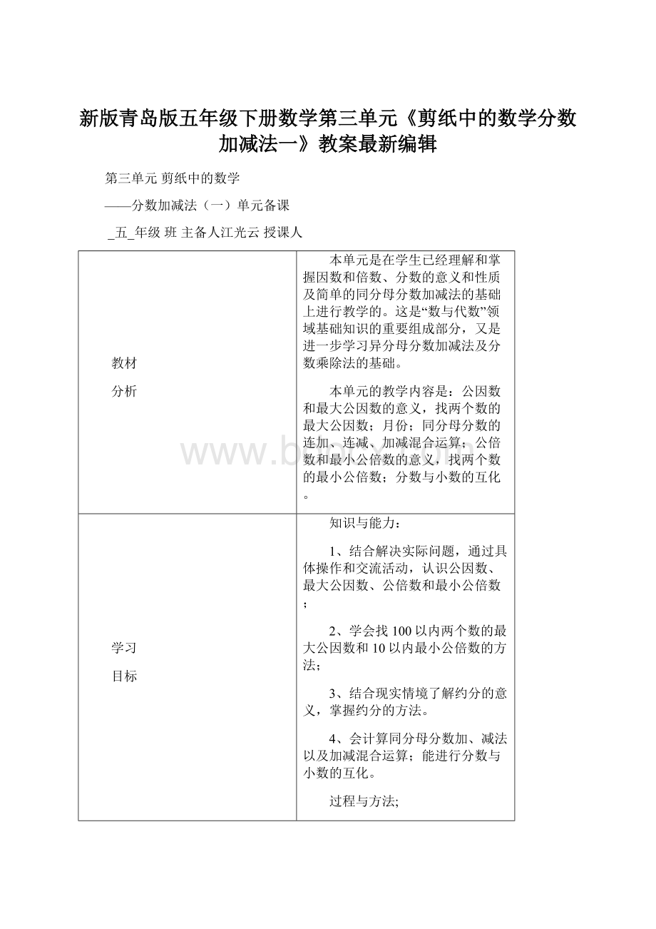 新版青岛版五年级下册数学第三单元《剪纸中的数学分数加减法一》教案最新编辑.docx_第1页