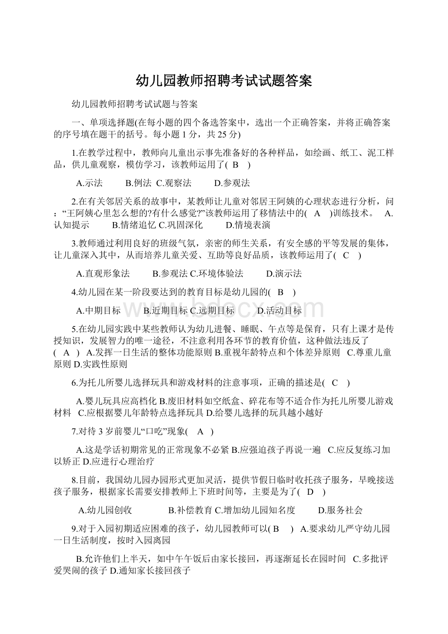 幼儿园教师招聘考试试题答案Word格式.docx