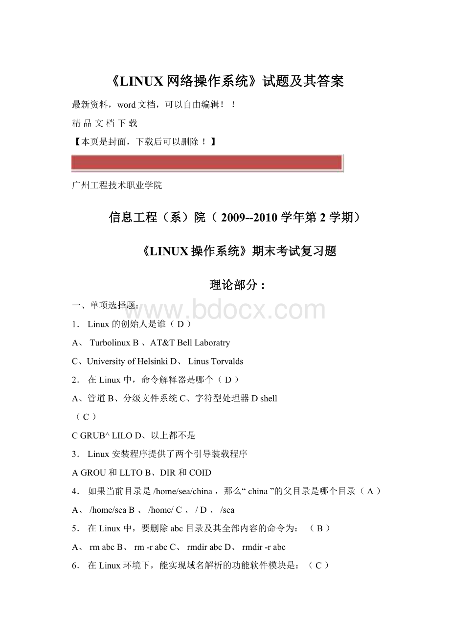 《LINUX网络操作系统》试题及其答案.docx