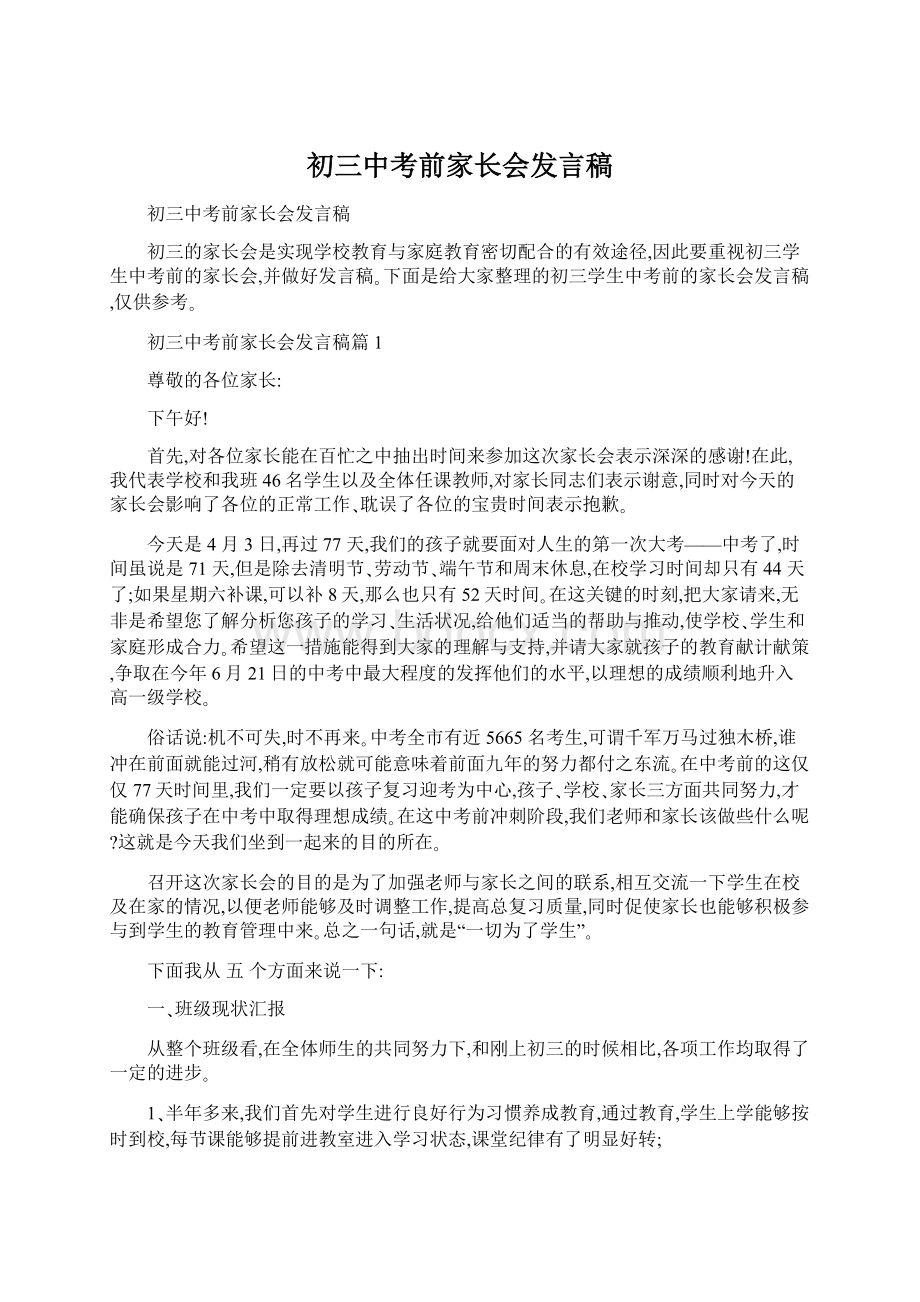 初三中考前家长会发言稿Word下载.docx