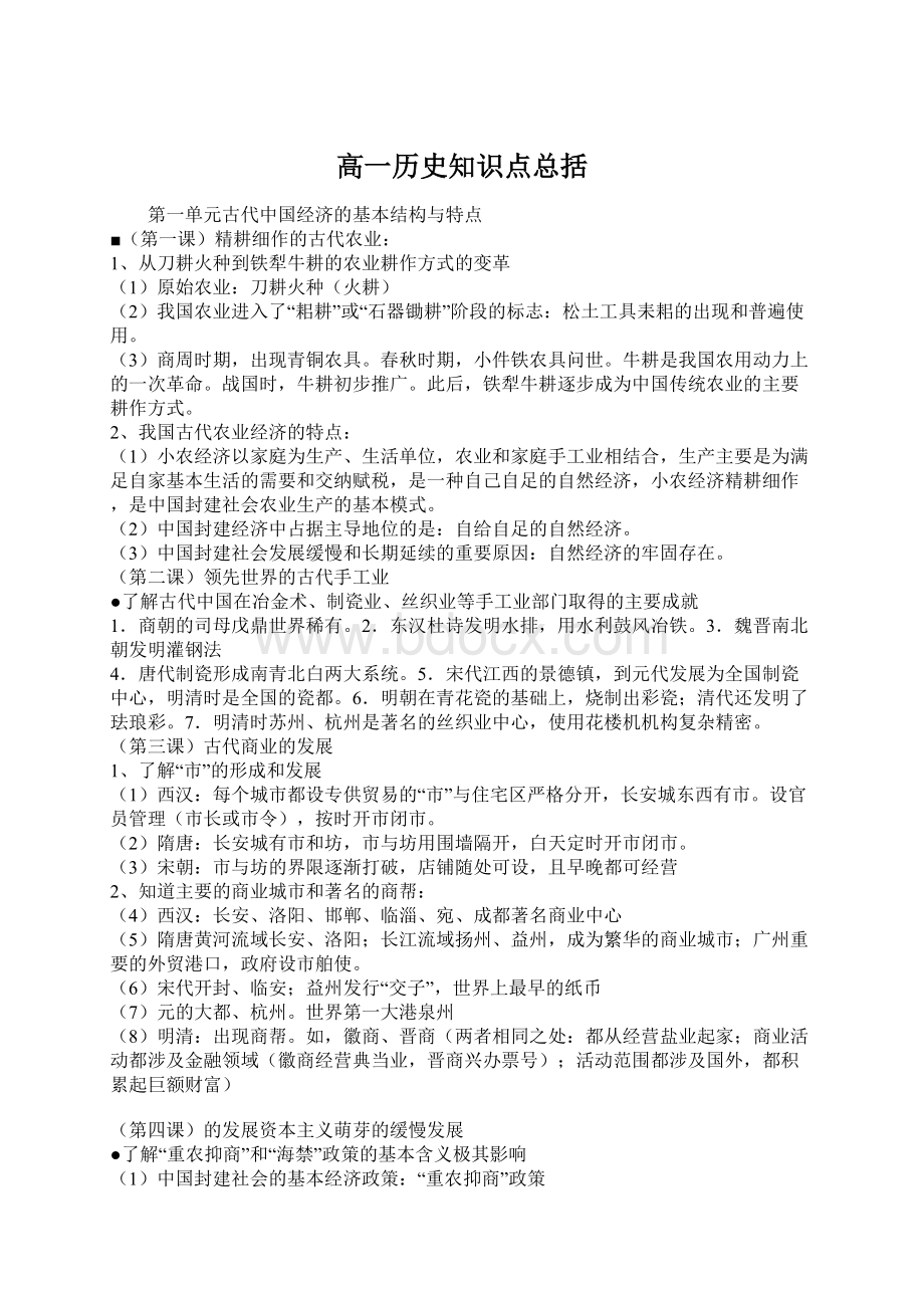 高一历史知识点总括Word格式文档下载.docx