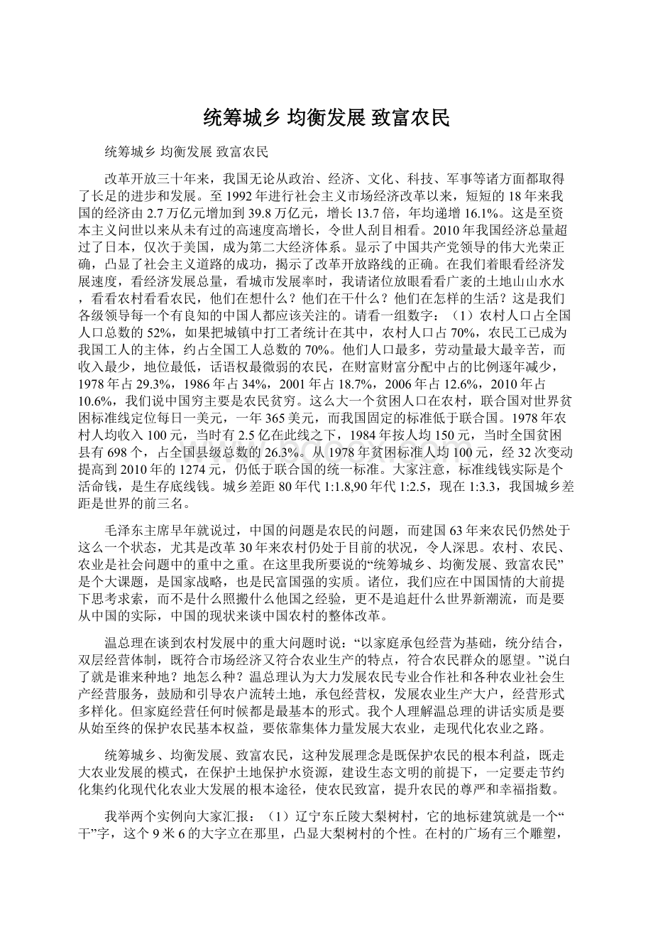 统筹城乡均衡发展致富农民Word文档格式.docx