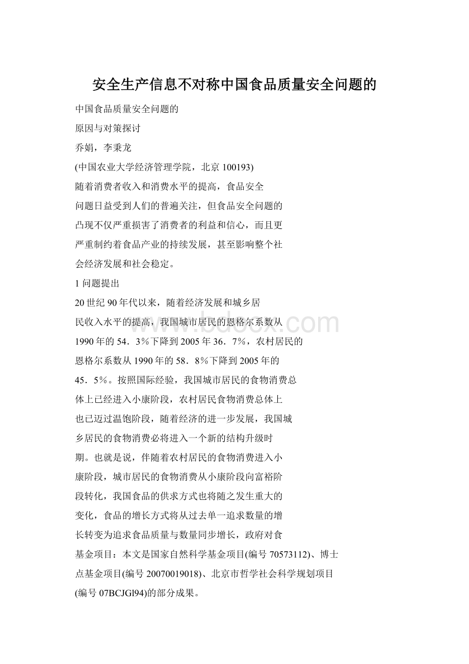 安全生产信息不对称中国食品质量安全问题的Word格式.docx