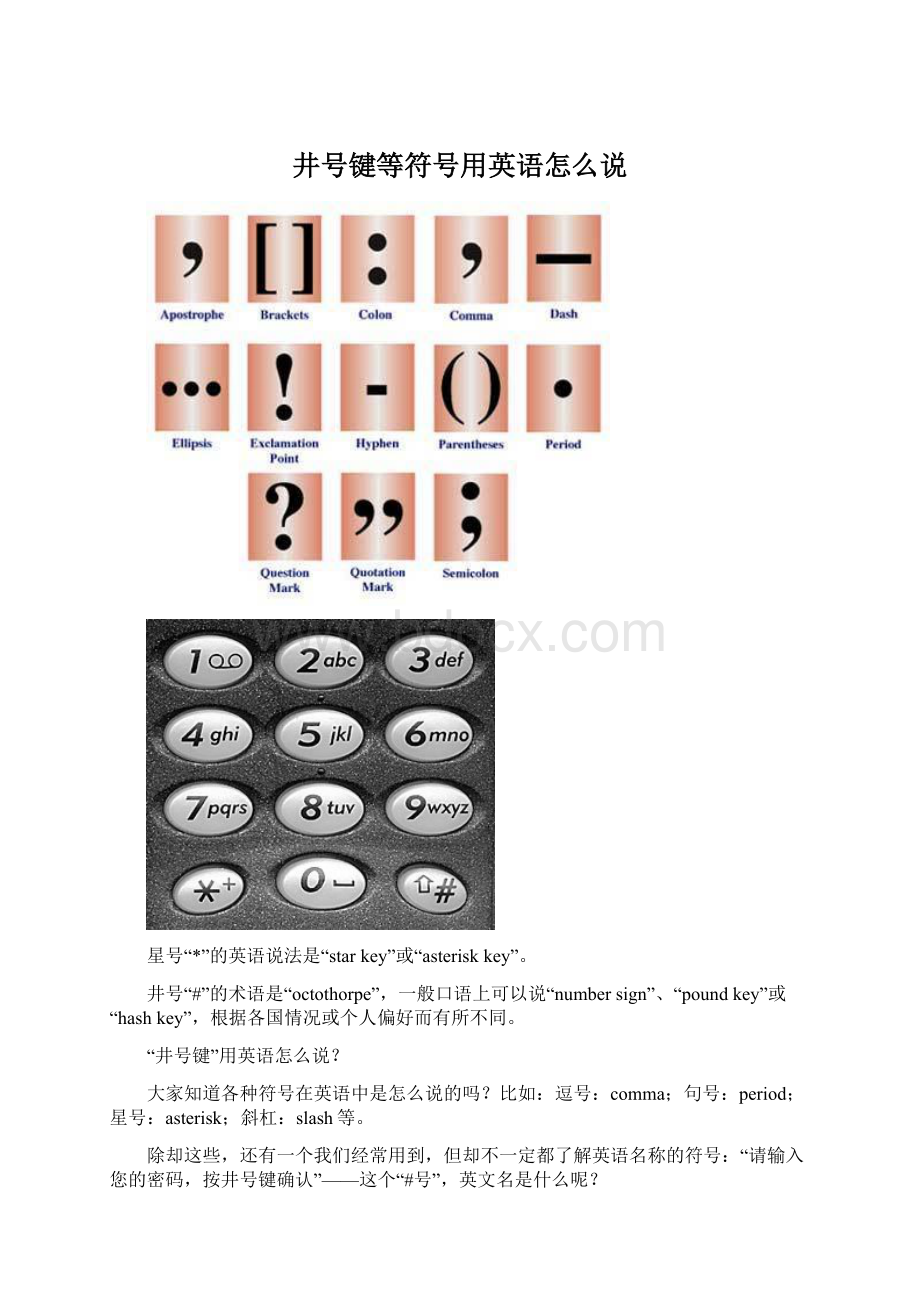 井号键等符号用英语怎么说Word文件下载.docx