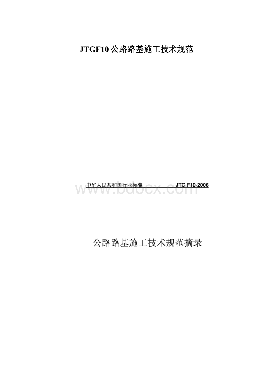 JTGF10公路路基施工技术规范.docx