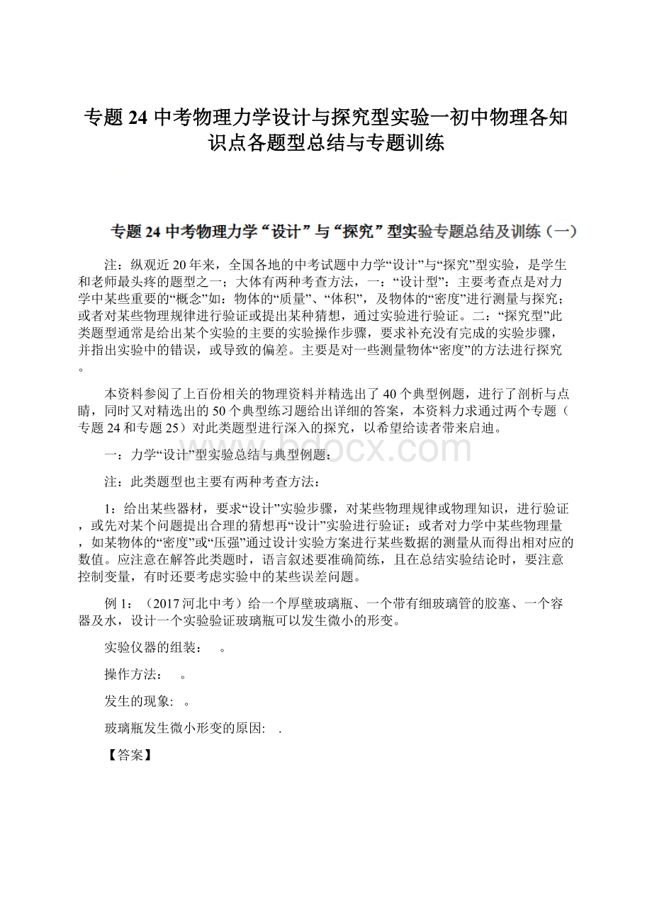 专题24 中考物理力学设计与探究型实验一初中物理各知识点各题型总结与专题训练Word下载.docx