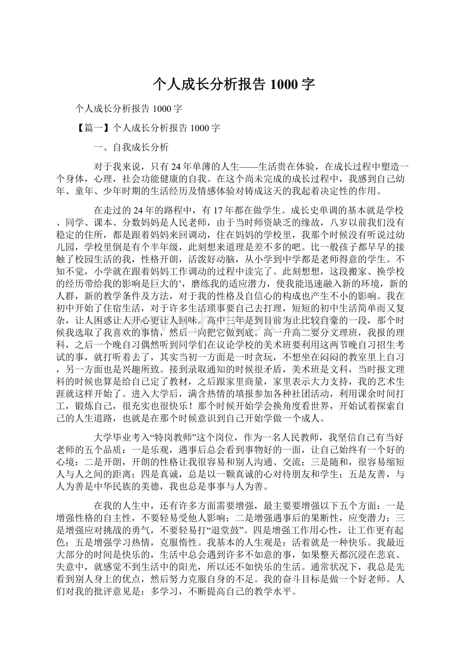 个人成长分析报告1000字Word格式.docx